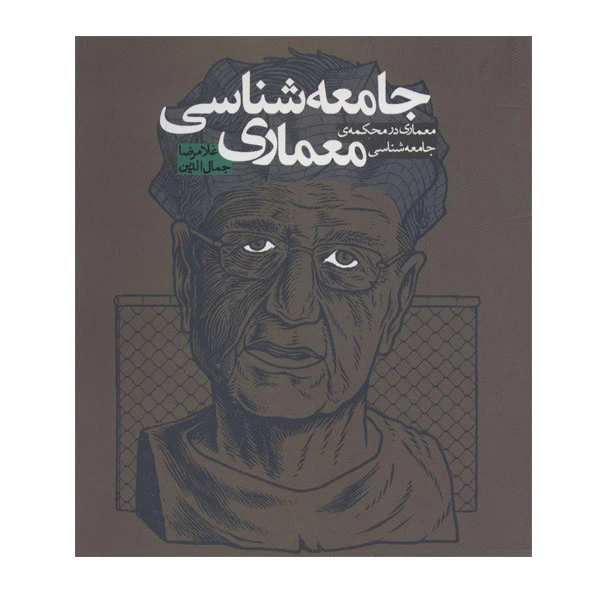 کتاب جامعه شناسی معماری اثر غلامرضا جمال الدین انتشارات روزنه