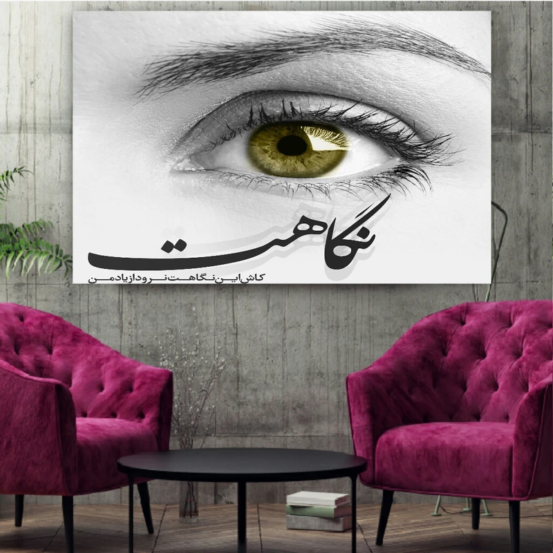 تابلو شاسی طرح خوشنویسی نگاهت کد BL238