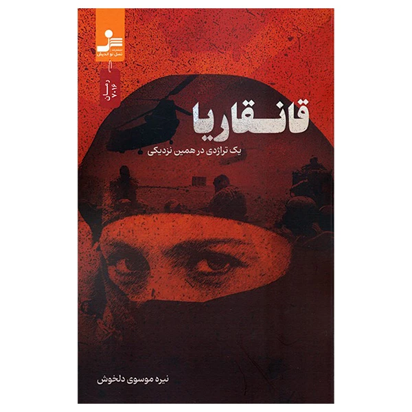 کتاب قانقاریا اثر نیره موسوی دلخوش نشر نسل نواندیش