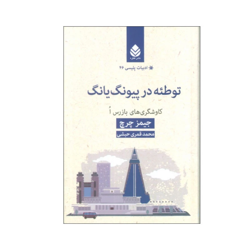 کتاب توطئه در پیونگ یانگ اثر جیمز چرچ نشر قطره