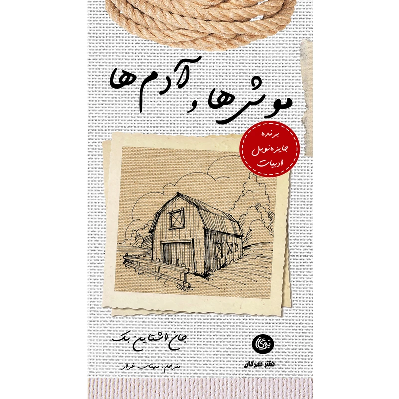 کتاب موش ها و آدم ها اثر جان اشتاین بک نشر تیرگان