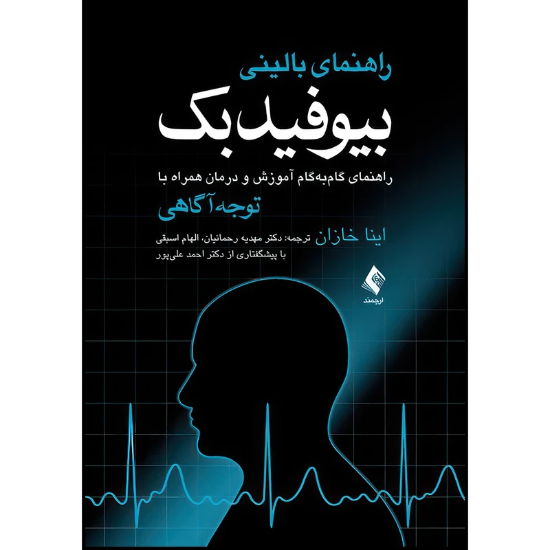 کتاب راهنمای بالینی بیوفیدبک راهنمای گام به گام آموزش و درمان همراه با توجه آگاهی اثر اینا خازان ترجمه دکتر مهدیه رحمانیان  و الهام اسبقی انتشارات ارجمند