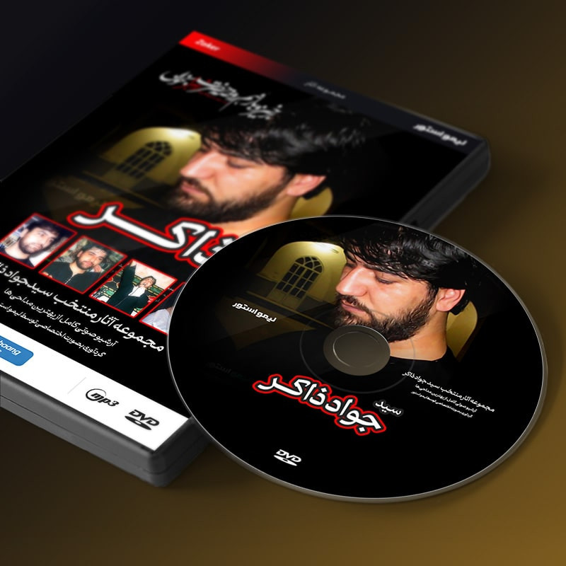آلبوم موسیقی مداحی اثر سید جواد ذاکر آلبوم موسیقی مداحی اثر سید جواد ذاکر