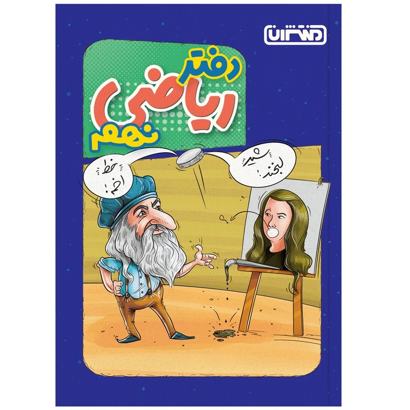 کتاب دفتر ریاضی نهم اثر جمعی از نویسندگان انتشارات منتشران