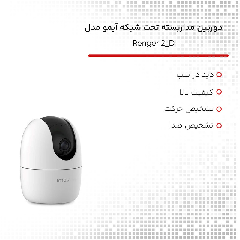 دوربین مداربسته تحت شبکه آیمو مدل Renger 2_D بسته 2 عددی
