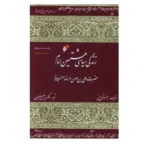 کتاب  زندگی سیاسی هشتمین امام حضرت علی بن موسی الرضا (ع) اثر جعفر مرتضی حسینی انتشارات دفتر نشر فرهنگ اسلامی 