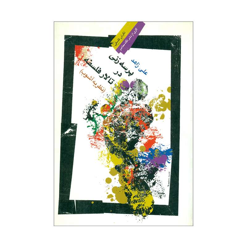 کتاب پرسه زنی در تالار فلسفه اثر علی زاهد نشر نگاه معاصر 