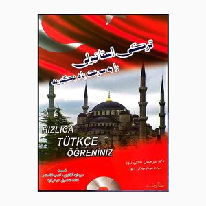 کتاب ترکی استانبولی را به سرعت یاد بگیرید اثر جمعی از نویسندگان انتشارات هدف نوین
