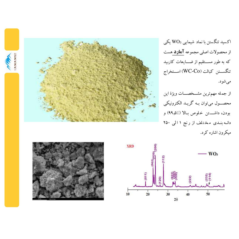 پودر اکسید تنگستن مدل WO3 کد 99.50 وزن 5000 گرم پودر اکسید تنگستن مدل WO3 کد 99.50 وزن 5000 گرم