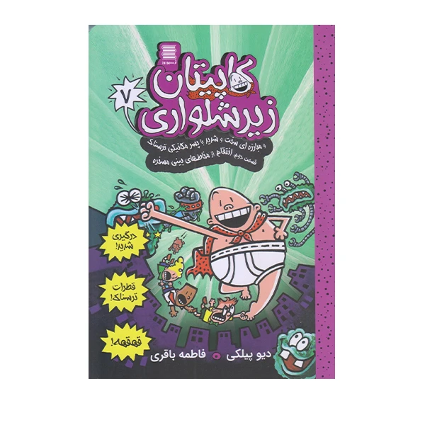 كتاب كاپيتان زير شلواري 7 اثر ديويد پيلكي انتشارات آرشيو روز