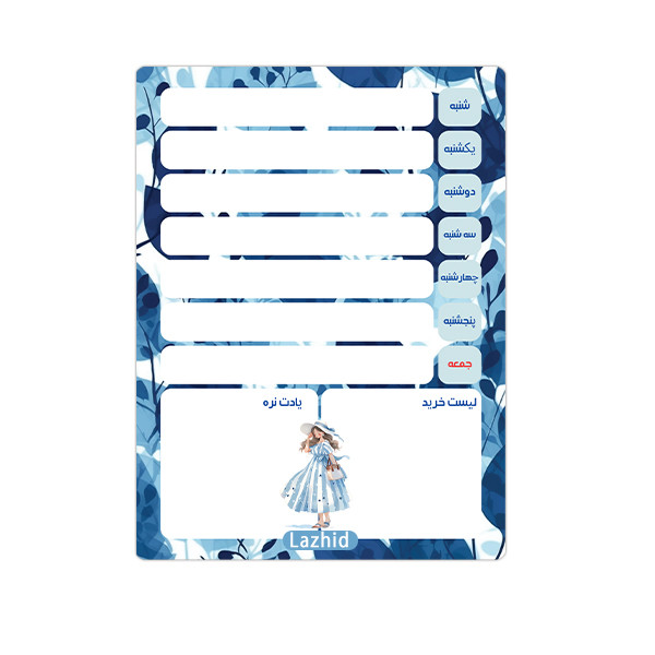 تخته وایت برد لاژید مدل برنامه ریزی سایز 14x18 سانتی متر