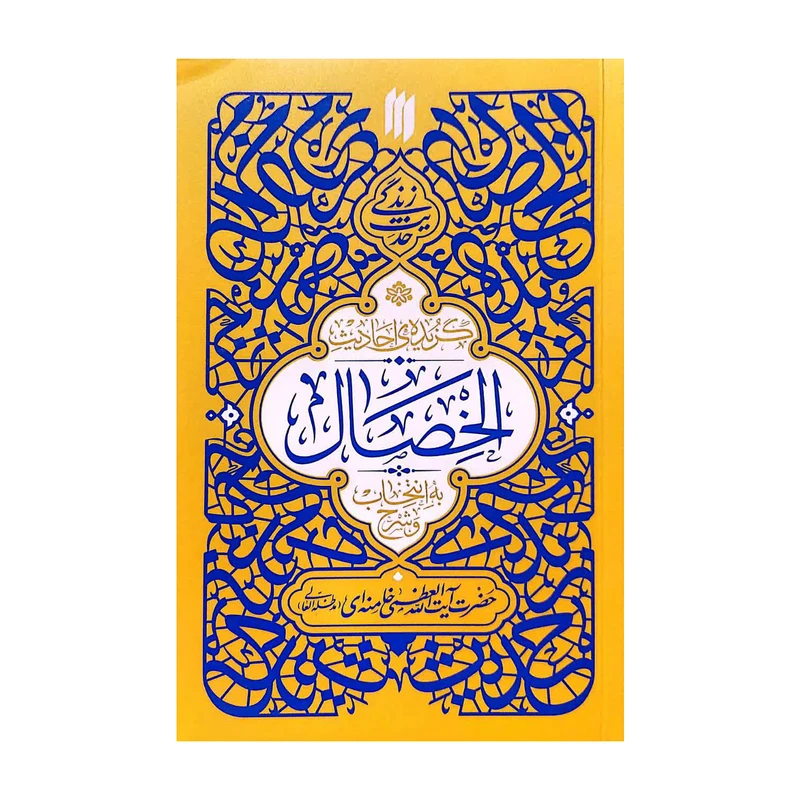 کتاب حدیث زندگی گزیدهی احادیث الخصال اثر حضرت آیت‌الله‌ العظمی خامنه‌ای انتشارات انقلاب اسلامی