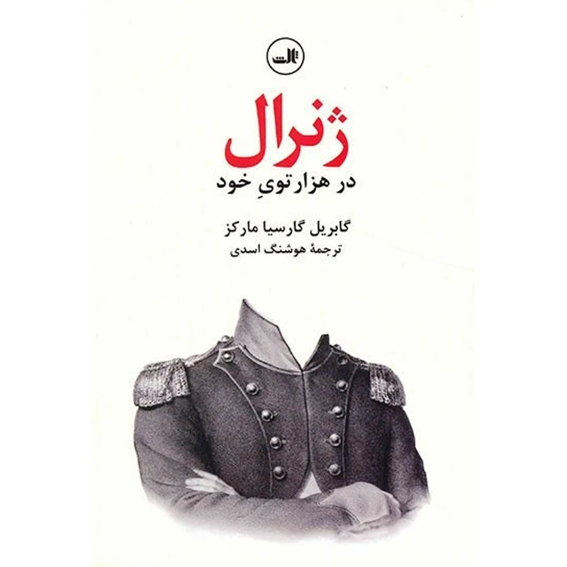 کتاب ژنرال در هزارتوی خود اثر گابریل گارسیا مارکز نشر ثالث