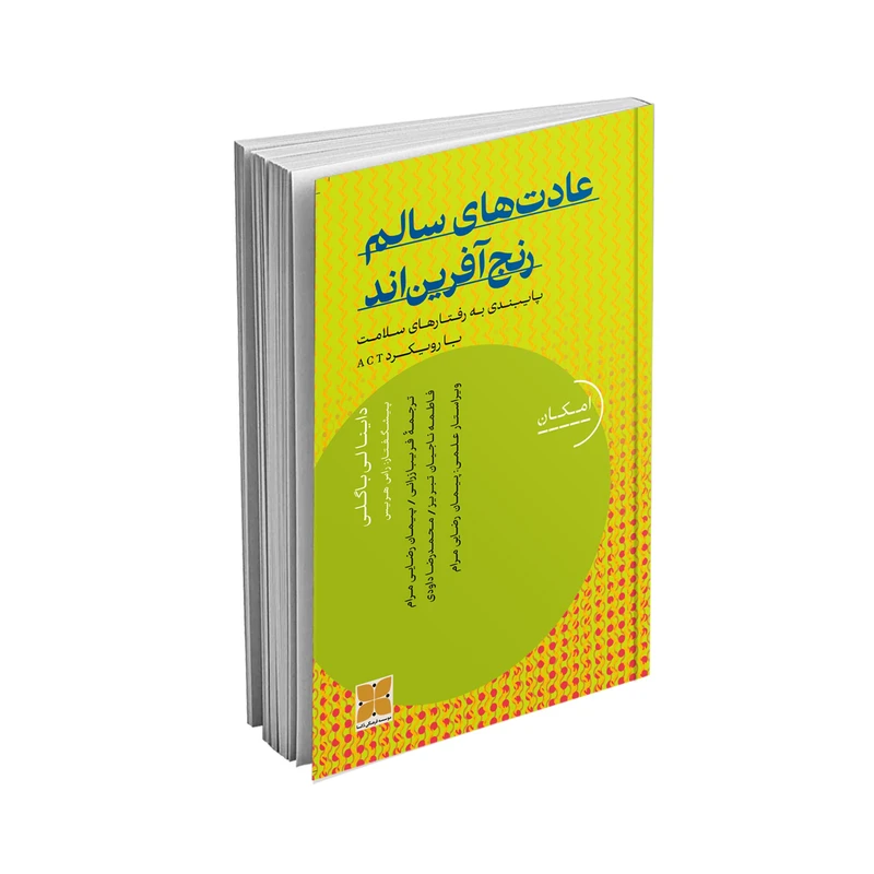  کتاب عادت‌های سالم رنج آفرین‌اند اثر داینالی باگلی نشر دُکسا