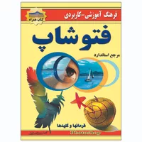 کتاب فرهنگ آموزشی کاربردی فتوشاپ اثر کیوان سالمی فیه انتشارات زرین مهر
