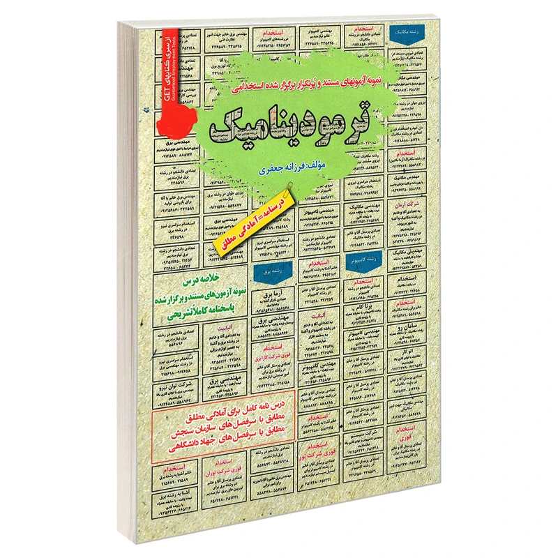 کتاب نمونه آزمونهای مستند و پرتکرار برگزار شده استخدامی ترمودینامیک اثر فرزانه جعفری انتشارات رویای سبز