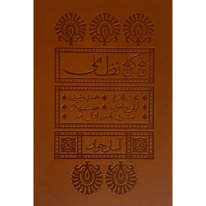 کتاب پنج گنج نظامی-آسان خوان اثر الياس بن يوسف نظامی انتشارات بديهه