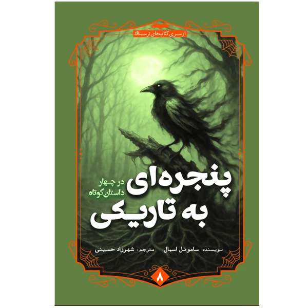 کتاب پنجره ای به تاریکی اثر ساموئل اسمال ترجمه شهرزاد حسینی نشر آمه