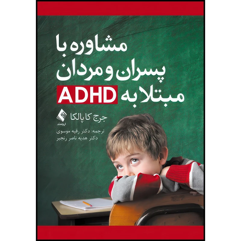 کتاب مشاوره با پسران و مردان مبتلا به ADHD اثر جرج کاپالکا ترجمه دکتر رقیه موسوی و دکتر هدیه ناصر رنجبر انتشارات ارجمند