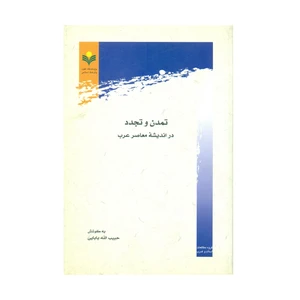 کتاب تمدن و تجدد در اندیشه معاصر عرب اثر حبیب الله بابایی انتشارات پژوهشگاه علوم و فرهنگ اسلامی