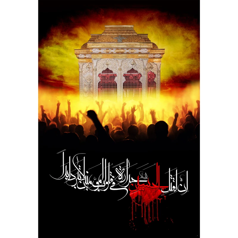 تابلو شاسی مدل إنّ لِقَتلِ حسين حَرارَةً في‌ قُلوبِ المُؤمِنينَ لاتَبرُدُ اَبَداً T2929
