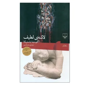 کتاب لاشه لطیف اثر آگوستینا باستریکا نشر چشمه