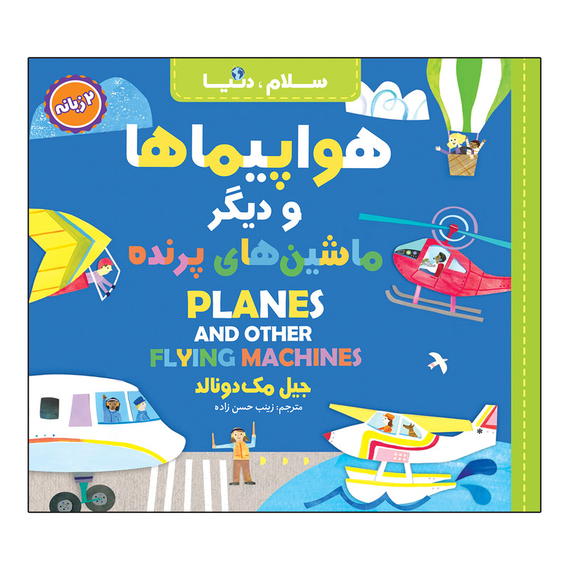 کتاب سلام، دنیا دو زبانه اثر جیل مک دونالد ترجمه زینب حسن زاده انتشارات آسمان علم 21 جلدی