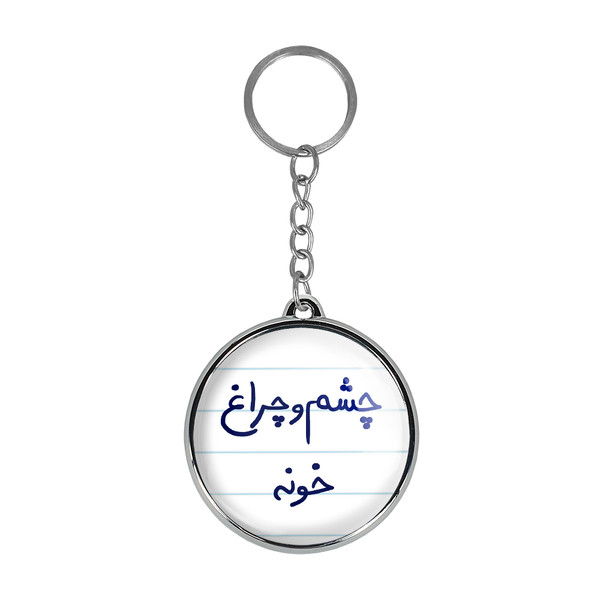 جاکلیدی خندالو طرح چشم و چراغ خونه مدل دوطرفه کد 58595859
