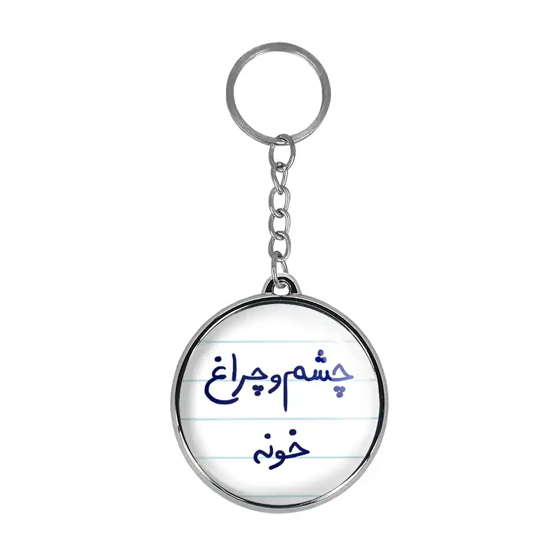 جاکلیدی خندالو طرح چشم و چراغ خونه مدل دوطرفه کد 58595859