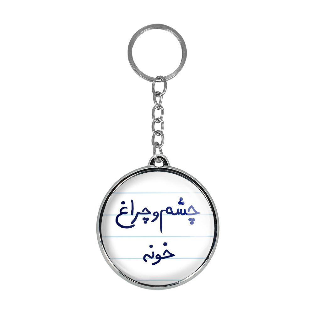 جاکلیدی خندالو طرح چشم و چراغ خونه مدل دوطرفه کد 58595859 -  - 1