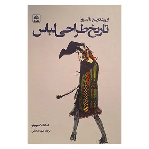 کتاب تاریخ طراحی لباس اثر استفانلا اسپوزيتو انتشارات کتاب فکر نو