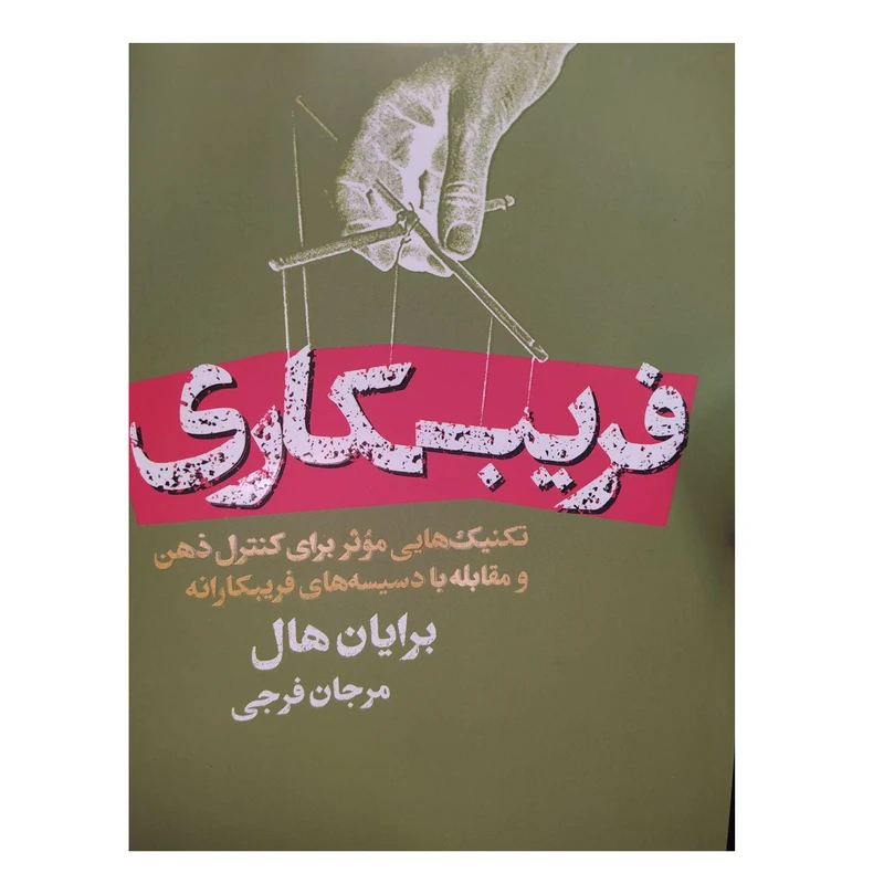 کتاب فریبکاری اثر برایان هال انتشارات لیوسا