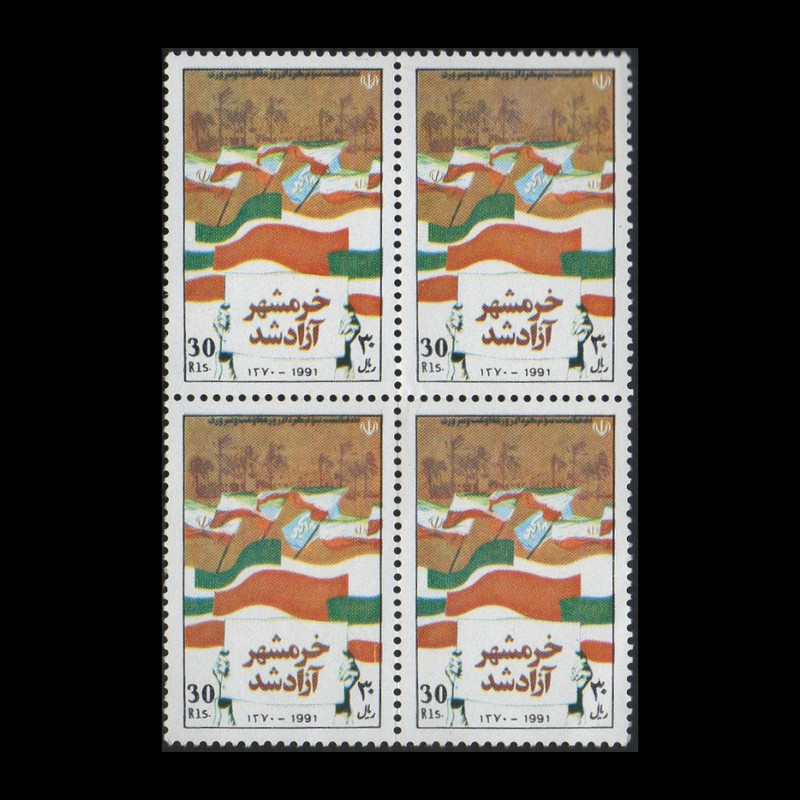 تمبر یادگاری مدل آزادی خرمشهر مجموعه 4 عددی 
