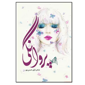 کتاب پروانگی اثر زهرا حسن پور انتشارات نسل روشن