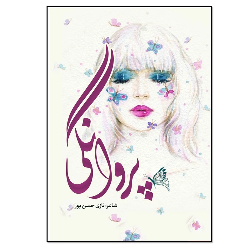 کتاب پروانگی اثر زهرا حسن پور انتشارات نسل روشن