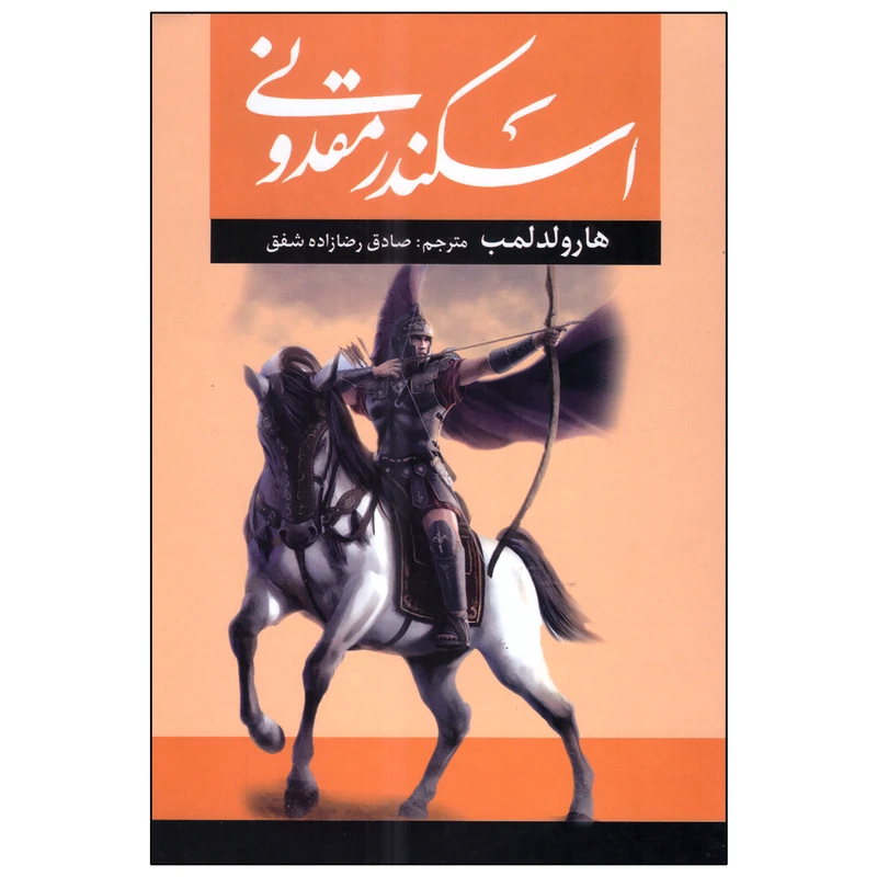 کتاب اسکندر مقدونی اثر هارولد لمب انتشارات آراستگان