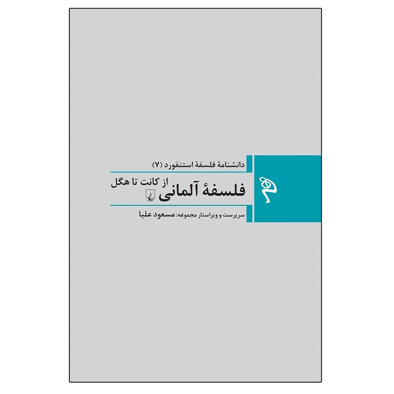 کتاب فلسفه آلمانی از کانت تا هگل اثر استنفورد نشر ققنوس