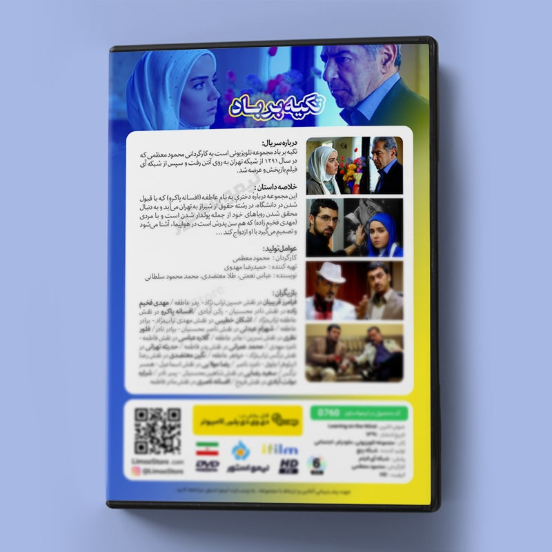 سریال تکیه بر باد اثر محمود معظمی سریال تکیه بر باد اثر محمود معظمی