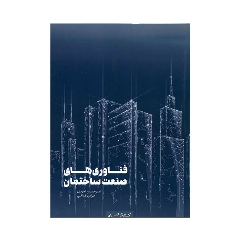 کتاب فناوری های صنعت ساختمان اثر امیرحسین امیریان و فرامرز فدائی انتشارات کتابکده کسری
