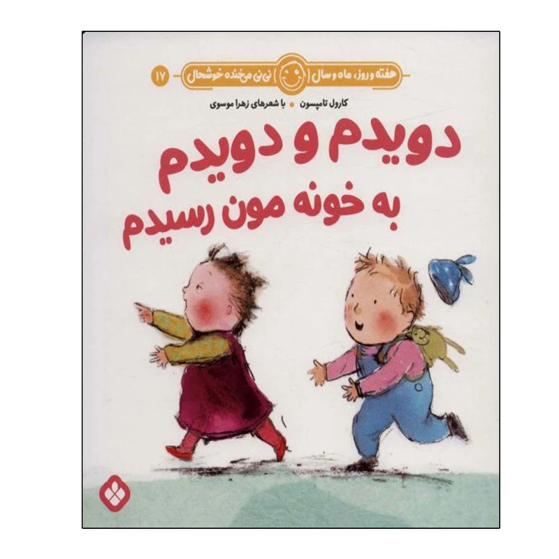 کتاب هفته و روز ماه و سال 17 دویدم و دویدم به خونه مون رسیدم اثر کارول تامپسون انتشارات پنجره