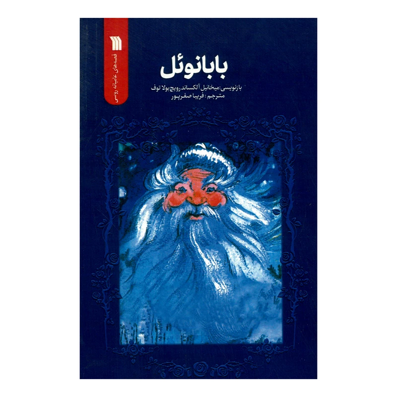 کتاب بابانوئل اثر میخائیل آلکساندرویچ ترجمه فریبا صفرپور انتشارات سروش صدا و سیمای جمهوری اسلامی ایران