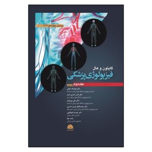 کتاب فیزیولوژی پزشکی اثر گایتون و هال انتشارات ابن سینا جلد 2
