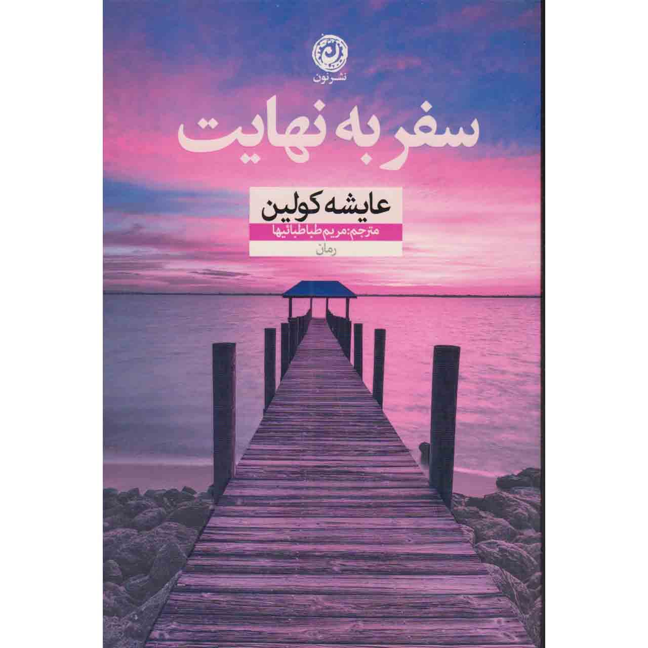 کتاب سفر به نهایت اثر عایشه کولین نشر نون