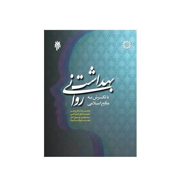 كتاب بهداشت رواني با نگرش به منابع اسلامي اثر جمعي از نويسندگان نشر پژوهشگاه حوزه و دانشگاه
