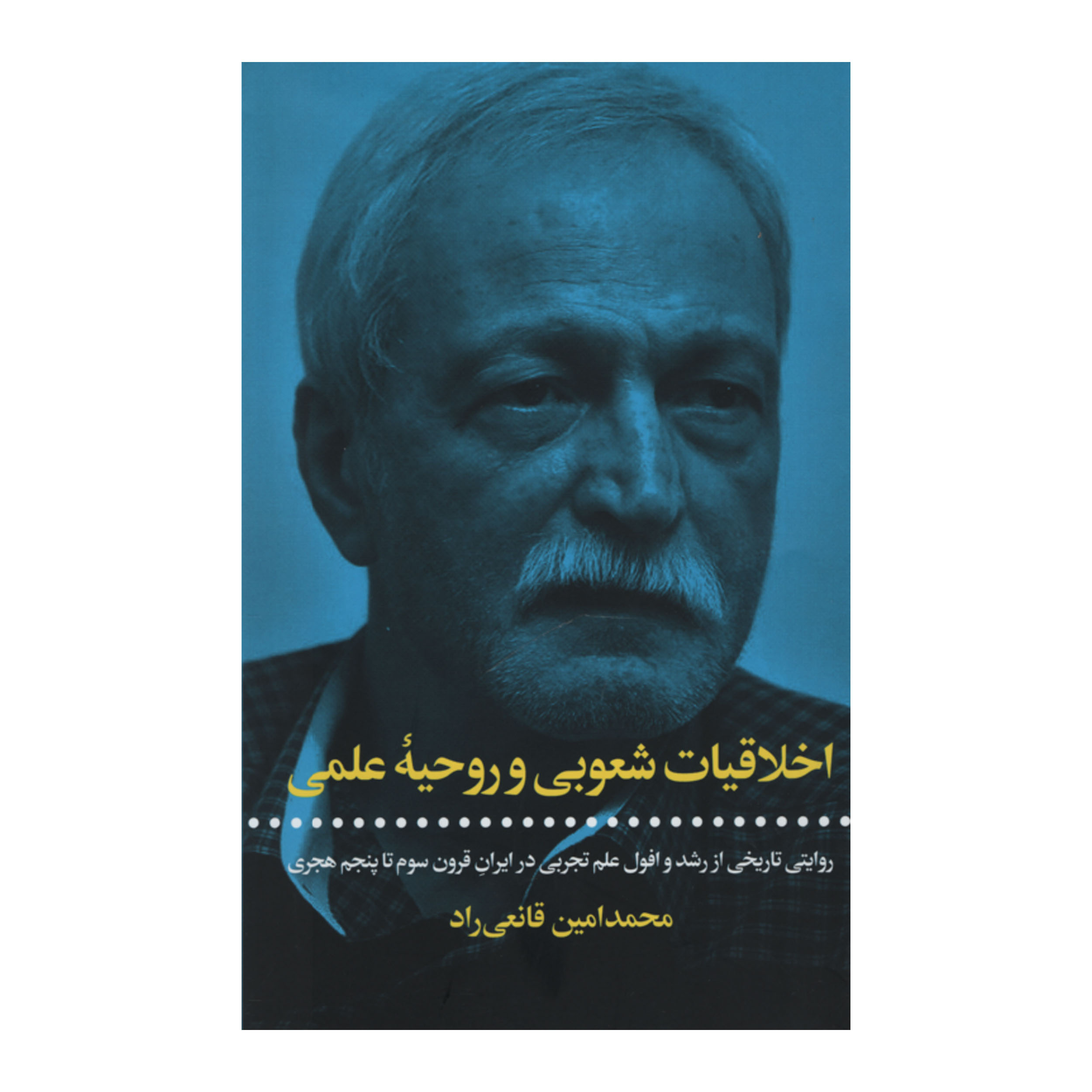 کتاب اخلاقیات شعوبی و روحیه علمی اثر  محمدامین قانعی راد نشر علمی فرهنگی