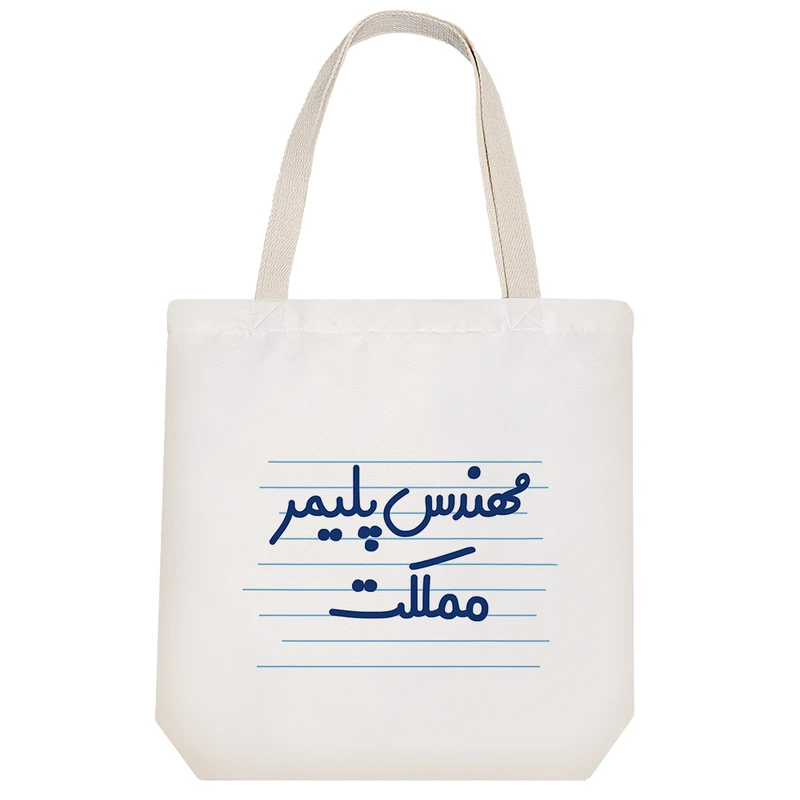 ساک خرید خندالو طرح مهندس پلیمر مملکت کد 3857