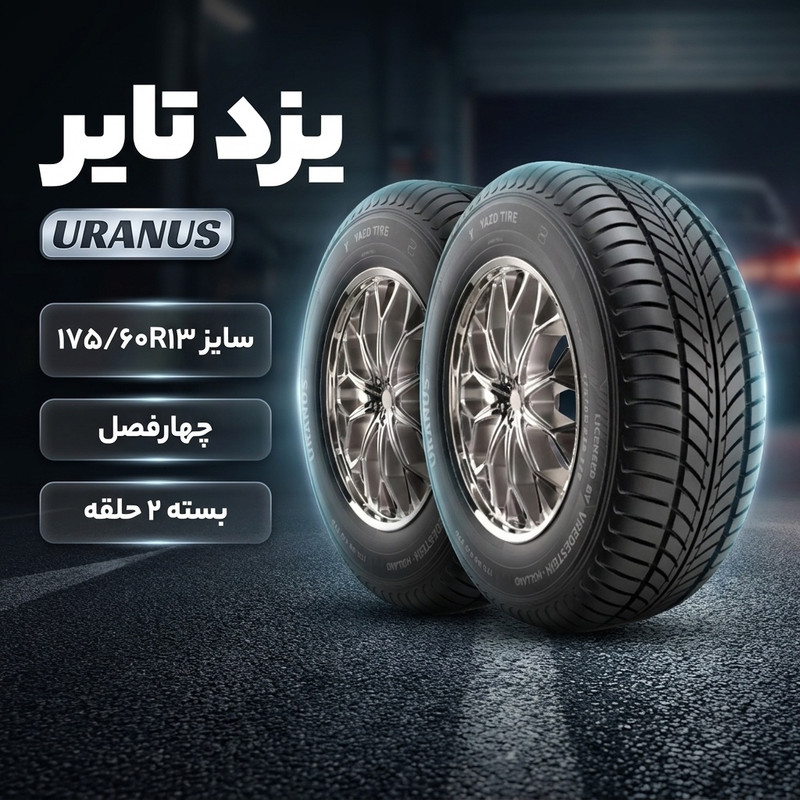 لاستیک خودرو سواری یزد تایر مدل URANUS سایز 175 / 60 / 13 اینچ تیوبلس چهارفصل ساخت ایران سال 2024 با طرح آج مخصوص و دوام بالا، مناسب برای استفاده روزمره و شرایط آب و هوایی مختلف، بسته 2 حلقه