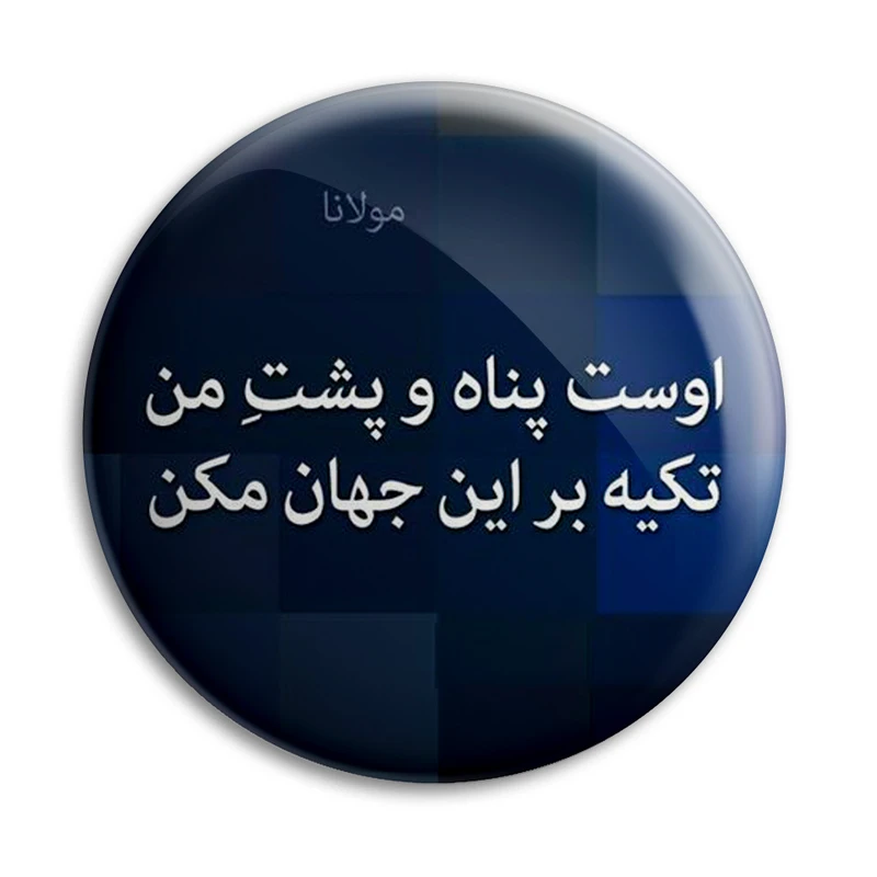 پیکسل پرمانه طرح شعر از مولانا کد pm.5883
