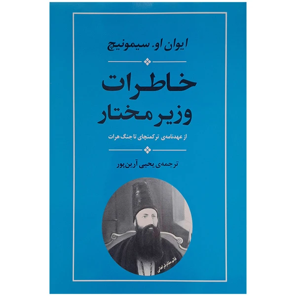 کتاب خاطرات وزیر مختار از عهدنامه ترکمنچای تا جنگ هرات اثر ایوان او سیمونیچ انتشارات جامی