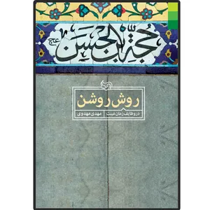 کتاب روش روشن در وظایف زمان غیبت اثر مهدی صدری انتشارات دلیل ما